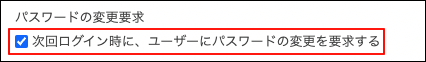 スクリーンショット：「次回ログイン時に、ユーザーにパスワードの変更を要求する」のチェックボックスが選択されている