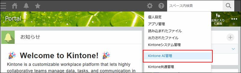 スクリーンショット：［Kintone AI管理］の操作リンクが強調された［設定］メニュー