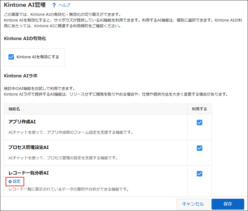 スクリーンショット：［レコード一覧分析AI］という機能名の下にある［設定］の操作リンクが強調されている