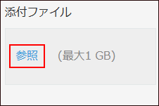 スクリーンショット：[参照]が枠線で強調されている