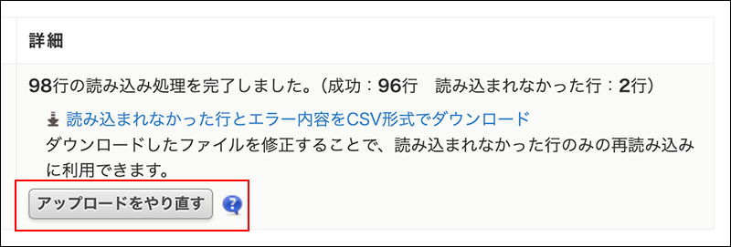 スクリーンショット：［アップロードをやり直す］ボタン