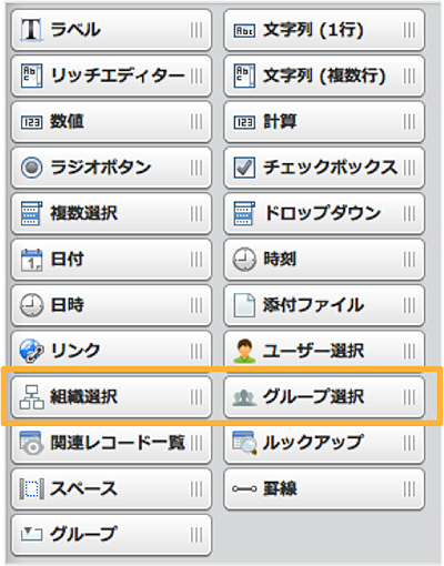 組織選択/グループ選択フィールドの追加