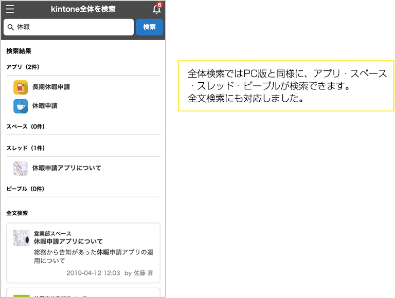 全体検索ではPC版と同様に、アプリ・スペース・スレッド・ピープルが検索できます。全文検索にも対応しました。