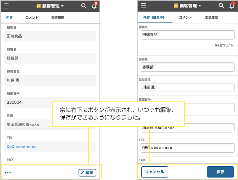 常に右下にボタンが表示され、いつでも編集、保存できるようになりました。