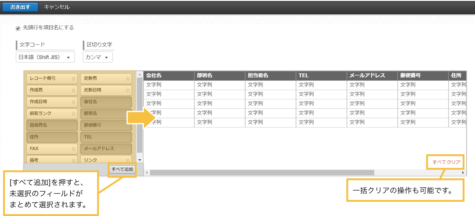 スクリーンショット: [すべて追加]ボタンを押すと、未選択のフィールドがまとめて選択されます。[すべてクリア]ボタンで一括クリアの操作も可能です。