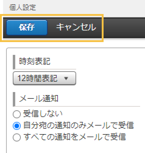 今までのスクリーンショット: 共通の保存・キャンセルボタンがページ上部に表示されている