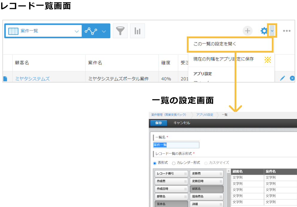 レコード一覧画面に置いて新しくなった歯車ボタンから「この一覧の設定を開く」を選択すると閲覧中の設定画面を直接開けるようになる画像