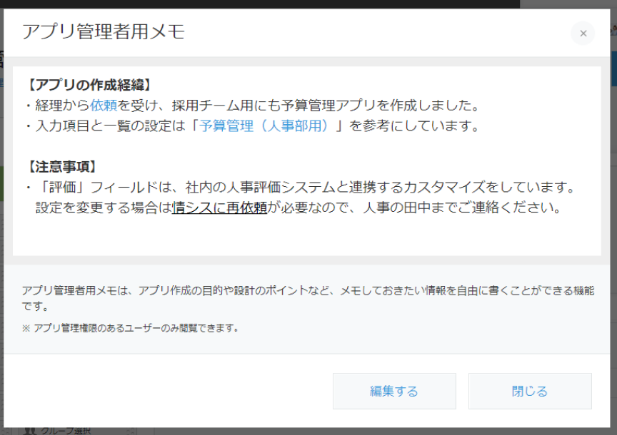 スクリーンショット: アプリ管理者用メモを表示したダイアログ