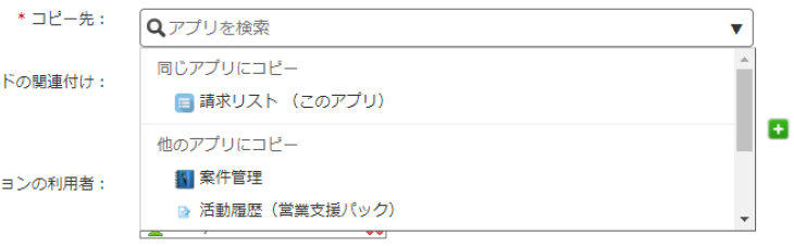 スクリーンショット: ドロップダウンリストにコピー先のアプリが表示されている