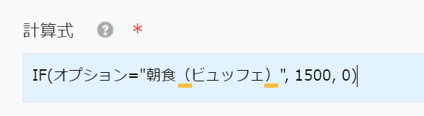 計算式に IF(オプション=″朝食（ビュッフェ）″, 1500, 0) と入力されてメッセージが出ていない画面