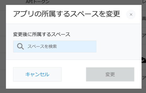 アプリの所属スペースを変更する画面のキャプチャ