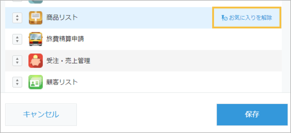 お気に入りのアプリ設定ダイアログ内でアプリにマウスホバーするとお気に入りを解除ボタンが表示されている画像