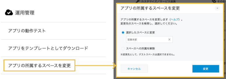 アプリ設定に追加されたアプリの所属するスペースを変更する手順の画像