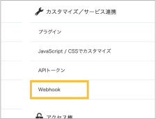 アプリ設定内のWebhook設定画面