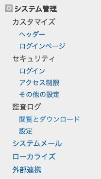従来のcybozu.com共通管理画面の「システム管理」カテゴリ