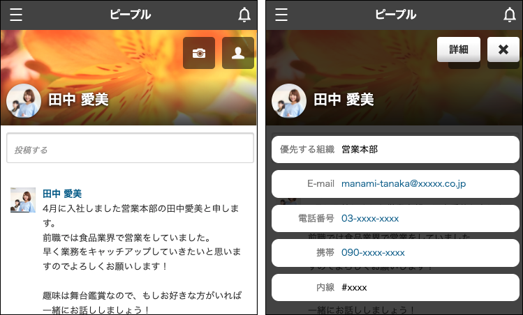 モバイル版のピープル画面