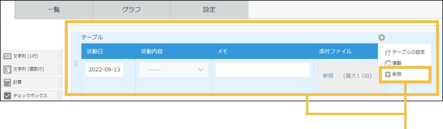 テーブルフィールドのあるフォーム設定画面