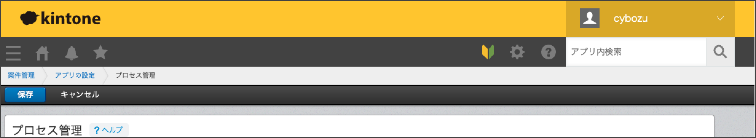 これまでのプロセス管理画面