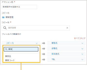 フィールド選択時にフィールド名で検索しているアクションの作成画面の例