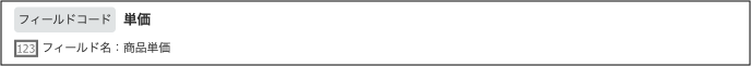 フィールドコードの例