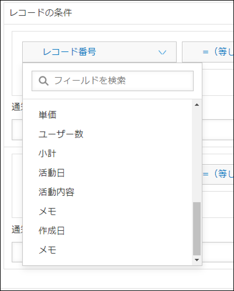 レコードの条件通知フィールド選択箇所