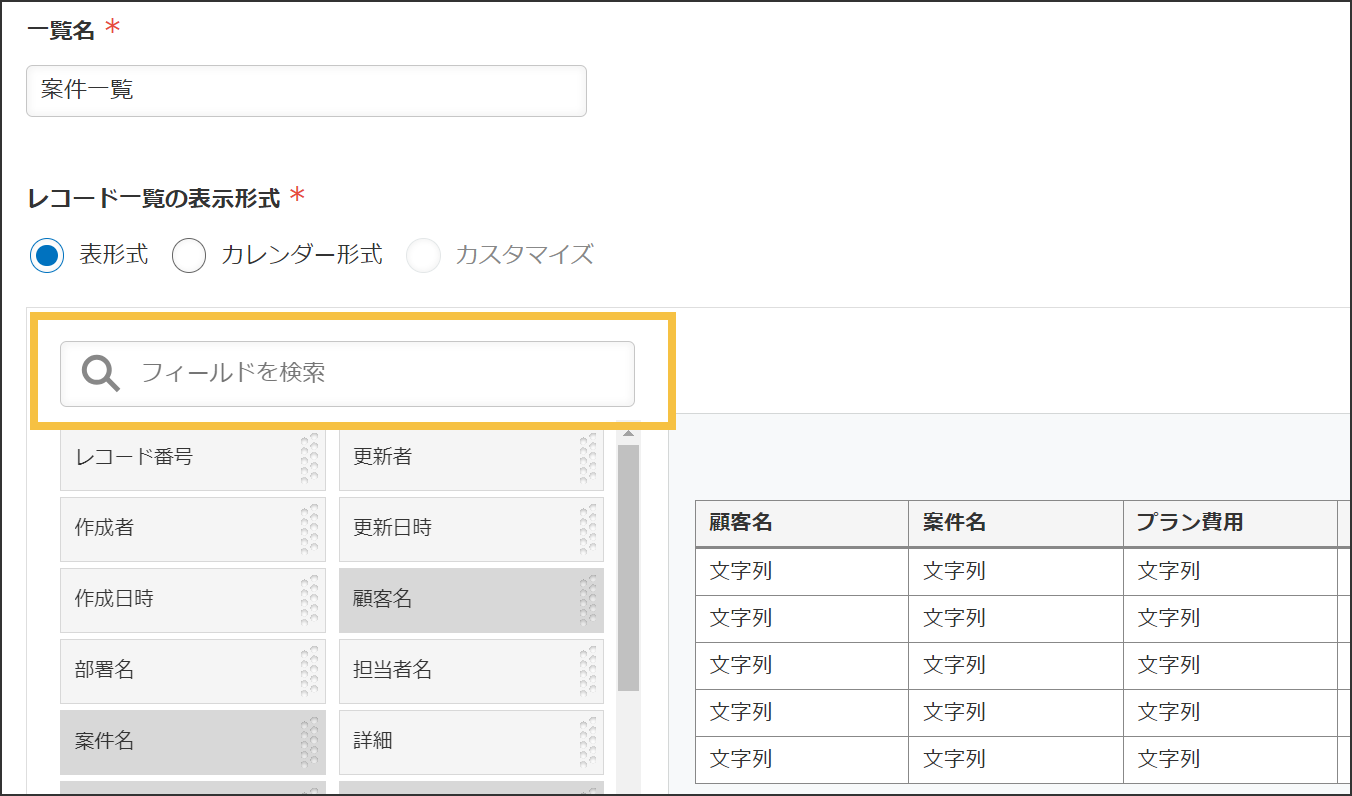 一覧の設定画面に検索が追加されている
