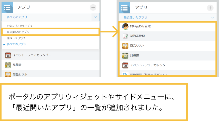 ポータルのスペースウィジェットやサイドメニューに、「最近開いたアプリ」の一覧が追加されました。