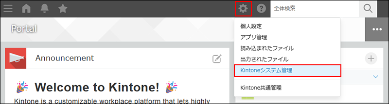 スクリーンショット：［設定］アイコンと［Kintoneシステム管理］のリンクを枠線で強調している
