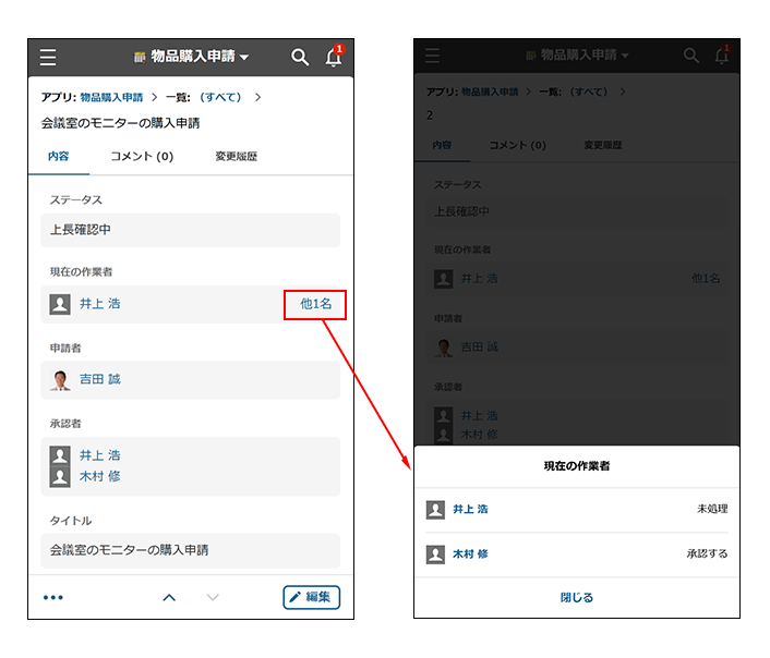 スクリーンショット：［他X名］をクリックして［現在の作業者］に指定されているユーザーの一覧が表示される動線を示している