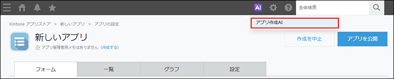 スクリーンショット：［アプリ作成AI］の操作リンクが強調されているメニュー