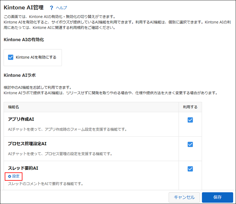 スクリーンショット：［スレッド要約AI］という機能名の下にある［設定］の操作リンクが強調されている